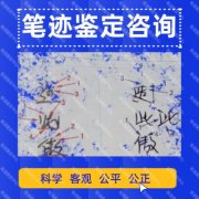 笔迹鉴定的程序有哪些？整个过程